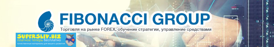 [Fibonacci Group] Эксклюзивный метод Фибоначчи (20_0.png